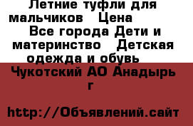 Летние туфли для мальчиков › Цена ­ 1 000 - Все города Дети и материнство » Детская одежда и обувь   . Чукотский АО,Анадырь г.